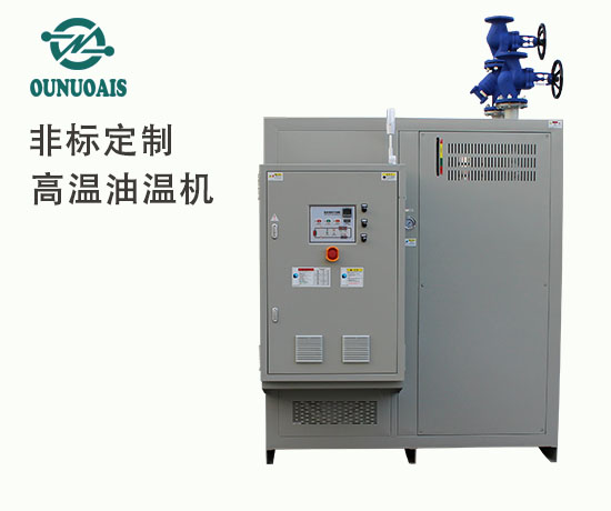非標(biāo)定制高溫油溫機(jī)