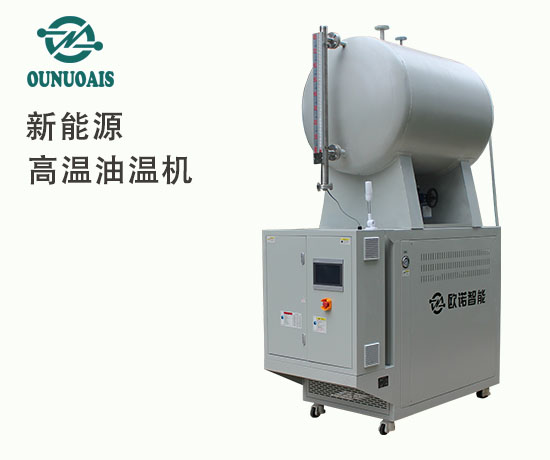 新能源高溫油溫機(jī)