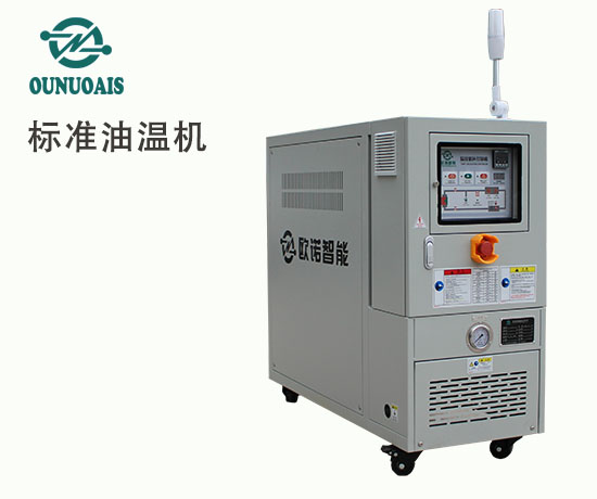 標(biāo)準(zhǔn)油溫機