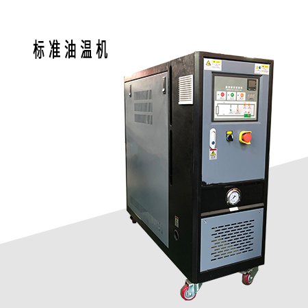 標準油溫機 標準油溫機